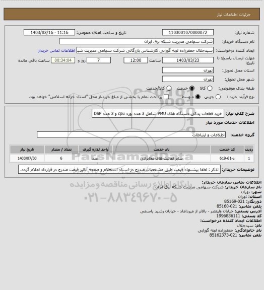 استعلام خرید قطعات یدکی دستگاه های PMU شامل 3 عدد بورد cpu  و 3 عدد DSP