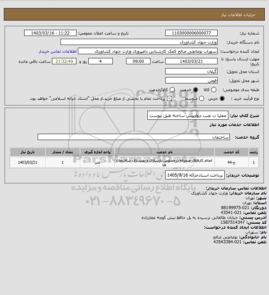 استعلام عملیا ت نصب دیوارپیش ساخته طبق پیوست
