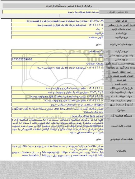 مناقصه, تعیین پیمانکار کلید در دست اجرای پروژه های تبدیل شبکه مسی به کابل خودنگهدار اداره برق باسمنج