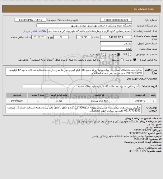 استعلام بارگیری پسماندهای بیمارستان وپانسیونها روزانه حدود300 کیلو گرم و حمل تا محل دفن پسماندهابه مسافت  حدود 12 کیلومتر-09177733393 مهندس سیفی جهت هماهنگی