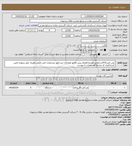 استعلام لجن کش472/نت/تعمیرنگهداری/الصاق پیش فاکتور همراه با درج دقیق مشخصات فنی الزامی/هزینه حمل برعهده تامین کننده/ایران کد مشابه/مشخصات به پیوست