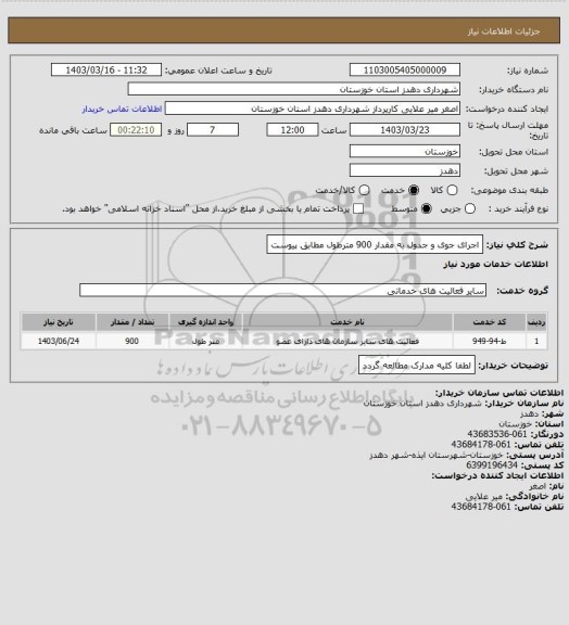 استعلام اجرای جوی و جدول به مقدار 900 مترطول مطابق پیوست