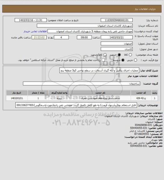 استعلام عملیات اجرای روکش و لکه گیری آسفالت در سطح نواحی 2و3 منطقه پنج
