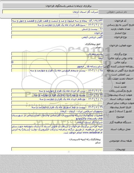 مناقصه, تعمیرات ونگهداری شبکه وتاسیسات گازرسانی وخدمات امدادرسانی در شهرستان های رفسنجان واناروتوابع