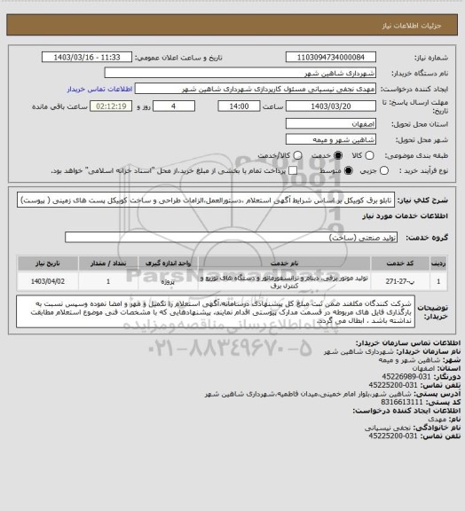 استعلام تابلو برق کوبیکل بر اساس شرایط آگهی استعلام ،دستورالعمل،الزامات طراحی و ساخت کوبیکل پست های زمینی ( پیوست)