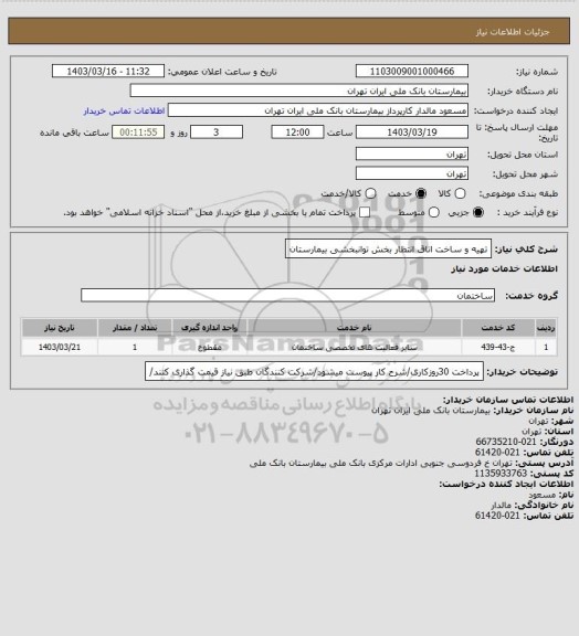 استعلام تهیه و ساخت اتاق انتظار بخش توانبخشی بیمارستان