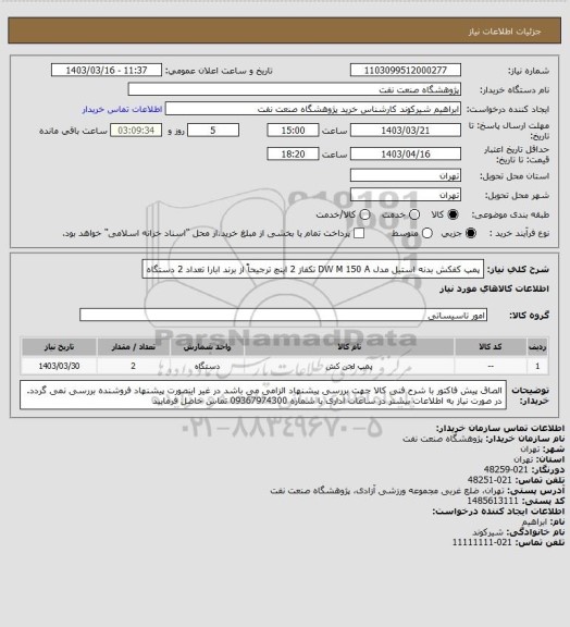 استعلام پمپ کفکش بدنه استیل مدل DW M 150 A تکفاز 2 اینچ ترجیحاً از برند ابارا تعداد 2 دستگاه