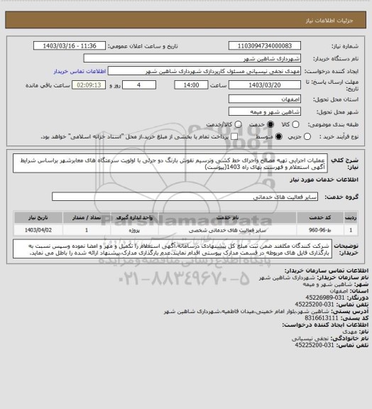 استعلام عملیات اجرایی تهیه مصالح واجرای خط کشی وترسیم نقوش بارنگ دو جرئی با اولویت سرعتگاه های معابرشهر براساس شرایط آگهی استعلام و فهرست بهای راه 1403(پیوست)