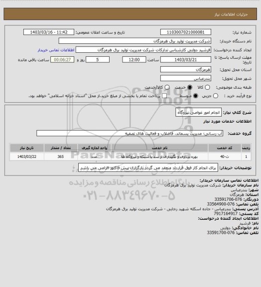 استعلام انجام امور غواصی نیروگاه