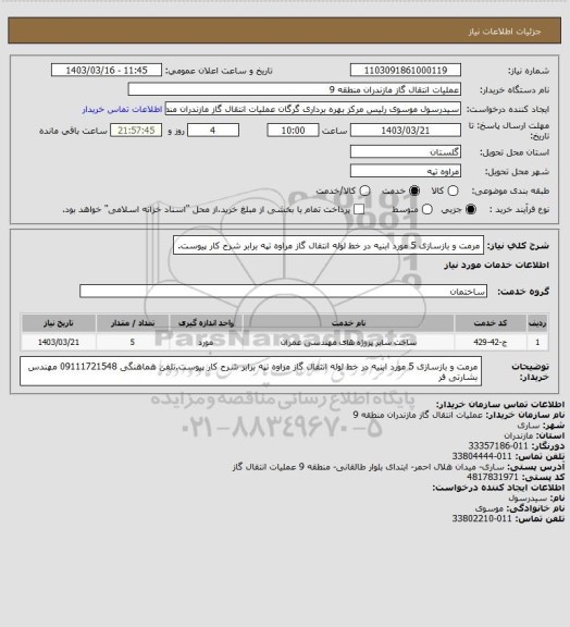 استعلام مرمت و بازسازی 5 مورد ابنیه در خط لوله انتقال گاز مراوه تپه برابر شرح کار پیوست.