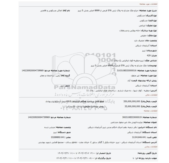 ملک مشاع به پلاک ثبتی 576 فرعی از 8999 اصلی بخش 5 تبریز