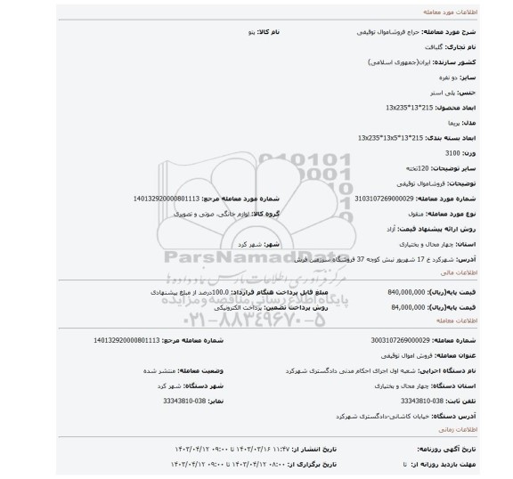 فروشاموال توقیفی