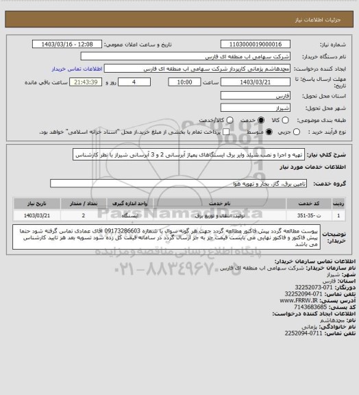استعلام تهیه و اجرا و نصب شیلد وایر برق ایستگاهای پمپاژ آبرسانی 2 و 3 آبرسانی شیراز با نظر کارشناس