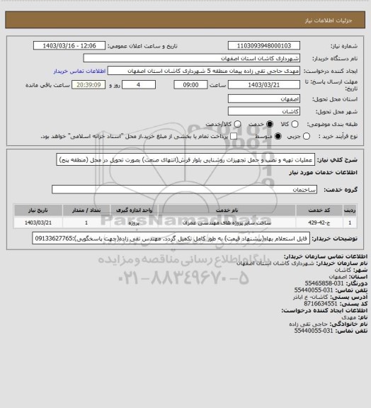 استعلام عملیات تهیه و نصب و حمل تجهیزات روشنایی بلوار فرش(انتهای صنعت) بصورت تحویل در محل (منطقه پنج)