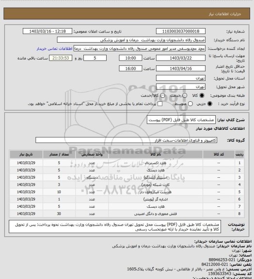 استعلام مشخصات کالا طبق فایل (PDF) پیوست