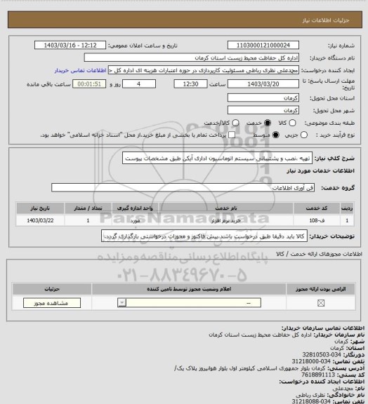 استعلام تهیه ،نصب و پشتیبانی سیستم اتوماسیون اداری آیکن طبق مشخصات پیوست