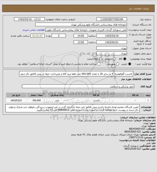 استعلام لانست گلوکومتری 4 پر سایز 30 با تعداد 500.000 عدد
لطفا برند کالا و بازپرداخت حتما در پیش فاکتور ذکر شود