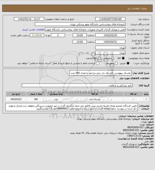 استعلام ماسک بیهوشی بالشتک دار سایز دو صفر با تعداد 300 عدد