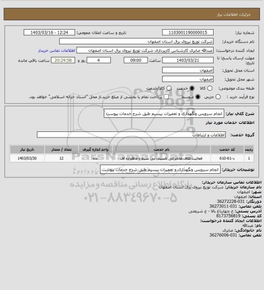 استعلام انجام سرویس ونگهداری  و تعمیرات بیسیم طبق شرح خدمات پیوست