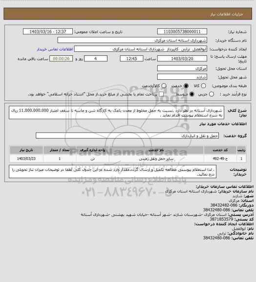 استعلام شهرداری آستانه در نظر دارد .نسبت به حمل مخلوط از معدن باغک به کارگاه شن و ماسه تا سقف اعتبار 11.000.000.000 ریال به شرح استعلام پیوست اقدام نماید .