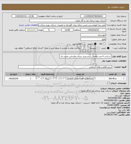 استعلام ساخت 4 عدد اورفیس ترانسمیتر جریان نمکزدایی مارون یک