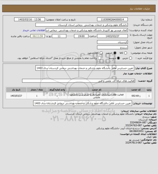 استعلام تعیین حسابرس مالی دانشگاه علوم پزشکی و خدمات بهداشتی درمانی کردستان
سال 1403