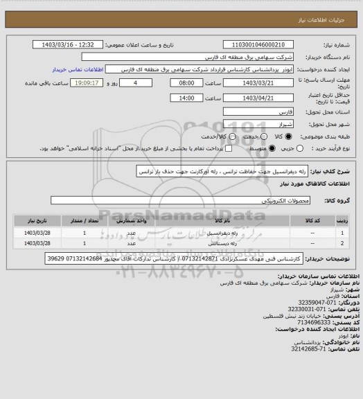 استعلام رله دیفرانسیل جهت حفاظت ترانس ، رله اورکارنت جهت حذف بار ترانس