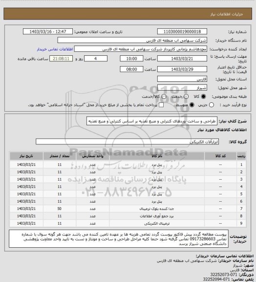استعلام طراحی و ساخت بوردهای کنترلی و منبع تغذیه بر اساس کنترلی و منبع تغذیه