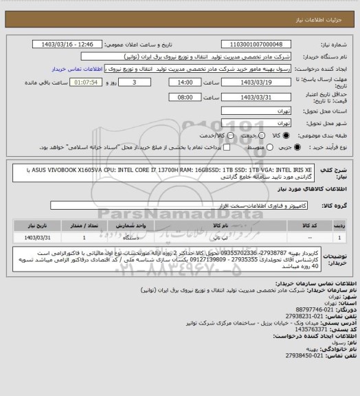 استعلام ASUS VIVOBOOK X1605VA  CPU: INTEL CORE I7 13700H  RAM: 16GBSSD: 1TB 
SSD: 1TB VGA: INTEL IRIS XE
با گارانتی مورد تایید سامانه جامع گارانتی