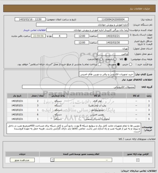 استعلام خرید تجهیزات الکترونی و برقی و دوربین های امنیتی