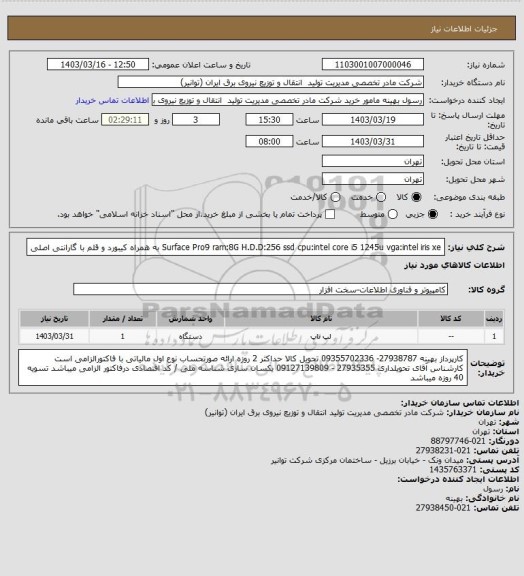 استعلام Surface Pro9  ram:8G  H.D.D:256 ssd
cpu:intel core i5 1245u
vga:intel iris xe به همراه کیبورد و قلم با گارانتی اصلی