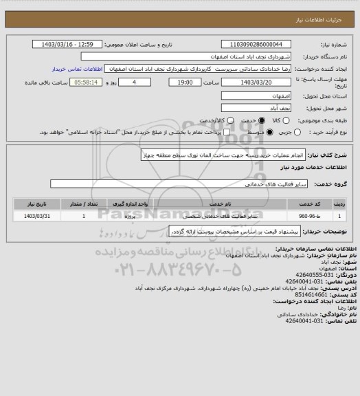 استعلام انجام عملیات خرید ریسه جهت ساخت المان نوری سطح منطقه چهار