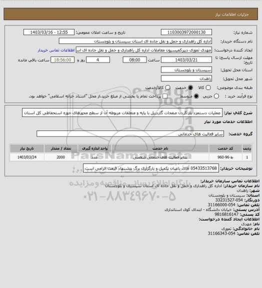 استعلام عملیات دستمزد باز کردن صفحات گاردریل با پایه و متعلقات مربوطه آن از سطح محورهای حوزه استحفاظی کل استان
