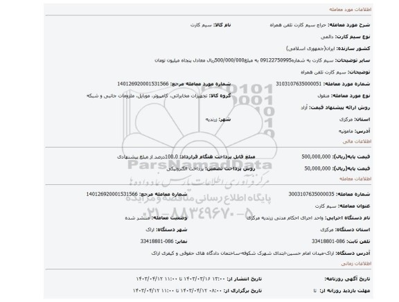 سیم کارت تلفن همراه
