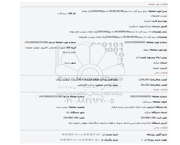 سیم کارت به شماره09196199199 به مبلغ2/000/000ریال معادل دویست هزارتومان
