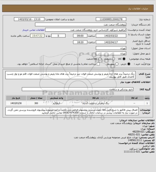 استعلام رنگ ترجیحاً برند های مانا پلیمر و پوشش صنعت الوان، تینر ترجیحاً برند های مانا پلیمر و پوشش صنعت الوان، قلم مو و نوار چسب کاغذی طبق فایل پیوست