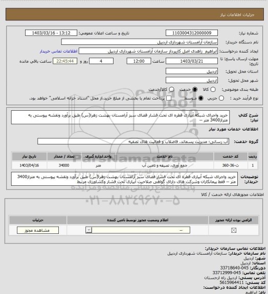 استعلام خرید واجرای شبکه آبیاری قطره ای تحت فشار فضای سبز آرامستان بهشت زهرا(س) طبق برآورد ونقشه پیوستی به متراژ3400 متر --