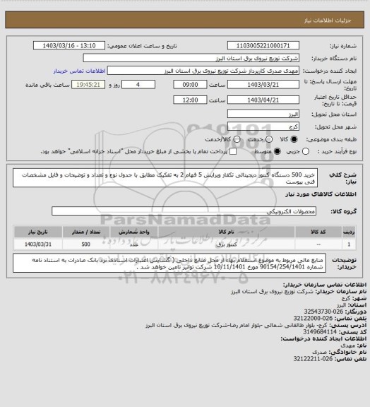 استعلام خرید 500 دستگاه کنتور دیجیتالی تکفاز ویرایش 5 فهام 2 به تفکیک مطابق با جدول نوع و تعداد و توضیحات و فایل مشخصات فنی پیوست
