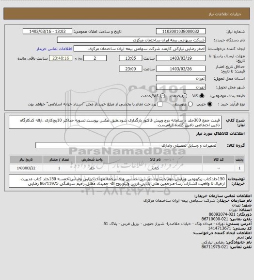 استعلام قیمت جمع 300جلد درسامانه درج وپیش فاکتور بارگذاری شود.طبق عکس پیوست.تسویه حداکثر 10روزکاری .ارائه کدکارگاه تامین اجتماعی تامین کننده الزامیست