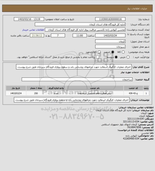 استعلام اجرای عملیات کرگیری اسفالت جهت چراغهای روشنایی باند و سطوح پروازی فرودگاه سیرجان طبق شرح پیوست.