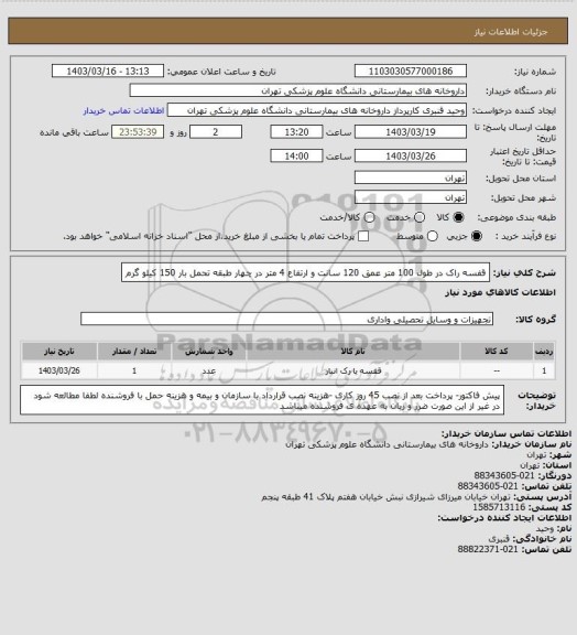 استعلام قفسه راک در طول 100 متر عمق 120 سانت و ارتفاع 4 متر در چهار طبقه تحمل بار 150 کیلو گرم