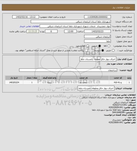 استعلام اجرای دیوار حائل محوطه آرامستان جلفا