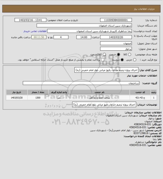 استعلام اجرای پروژه ترمیم جداول رفیوژ میانی بلوار امام خمینی (ره)