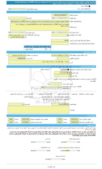 مناقصه، مناقصه عمومی همزمان با ارزیابی (یکپارچه) یک مرحله ای موضوع خرید مقدار 12600 متر انواع لوله فولادی (مانسمان)100،75 و150میلیمتر در شهرهای استان خراسان رضوی