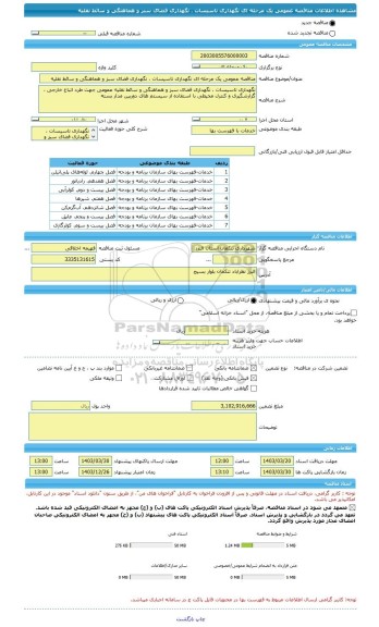 مناقصه، مناقصه عمومی یک مرحله ای نگهداری تاسیسات ، نگهداری فضای سبز و هماهنگی و سائط نقلیه
