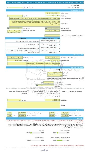 مناقصه، مناقصه عمومی یک مرحله ای عملیات جابجایی و اصلاح خط لوله آبرسانی روستایی و آبیاری محدوده کمربندی ایلخچی