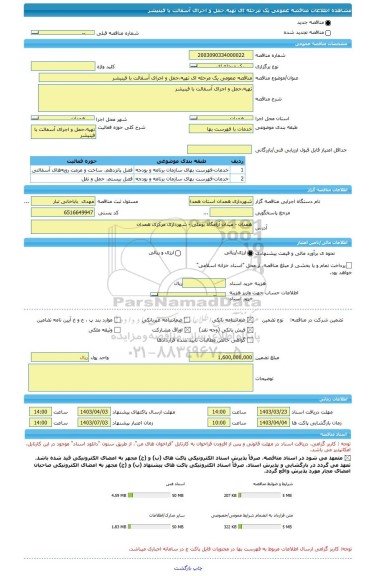 مناقصه، مناقصه عمومی یک مرحله ای تهیه،حمل و اجرای آسفالت با فینیشر