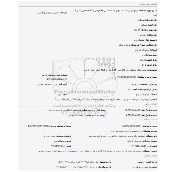 فروش ملک مسکونی به پلاک ثبتی 84 فرعی از 9135 اصلی بخش 5 تبریز