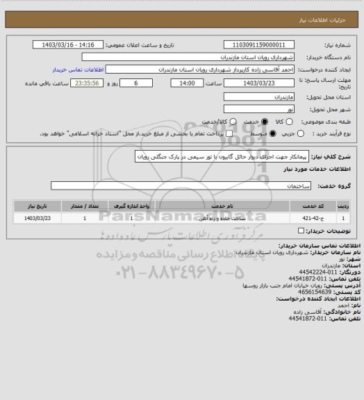 استعلام پیمانکار جهت اجرای دیوار حائل گابیون با تور سیمی در پارک جنگلی رویان