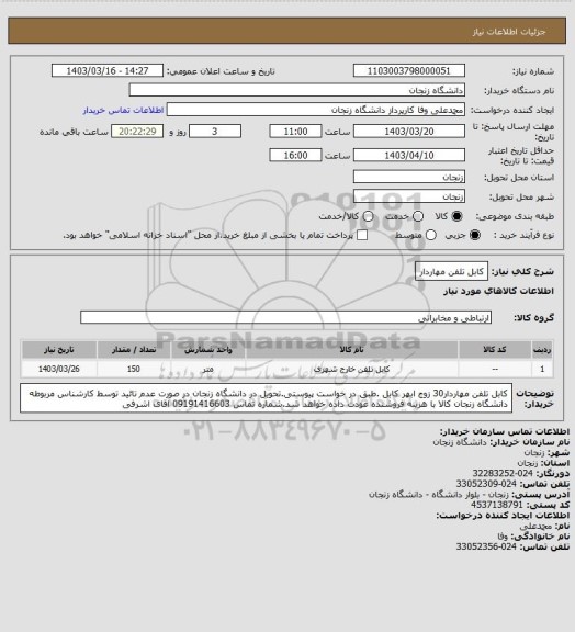 استعلام کابل تلفن مهاردار